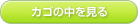 カゴの中を見る